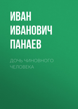 Обложка книги «Дочь чиновного человека»