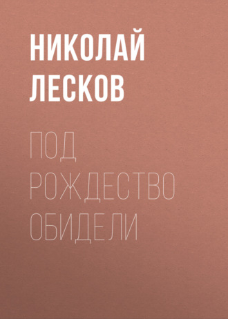 Обложка книги «Под Рождество обидели»