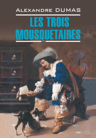 Обложка книги «Les Trois Mousquetaires / Три мушкетера»