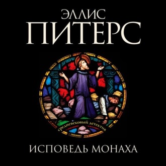 Обложка книги «Исповедь монаха»