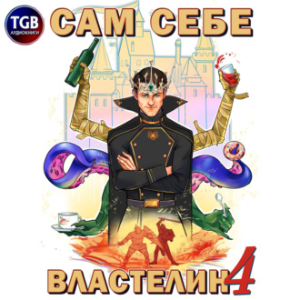 Обложка книги «Сам себе властелин. Книга 4. Из Калькуары с любовью»