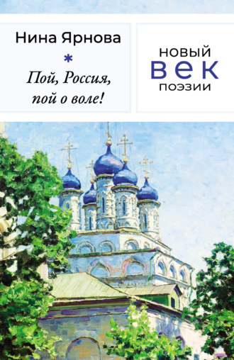 Обложка книги «Пой, Россия, пой о воле!»