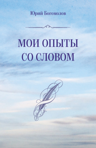 Обложка книги «Мои опыты со словом»