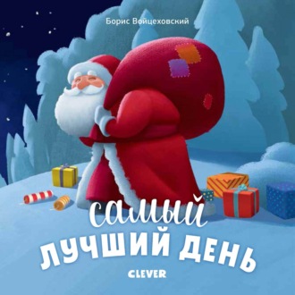 Обложка книги «Самый лучший день»