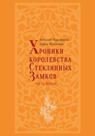 Обложка книги «Хроники королевства Стеклянных замков. Часть 1»