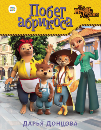 Обложка книги «Побег абрикоса»