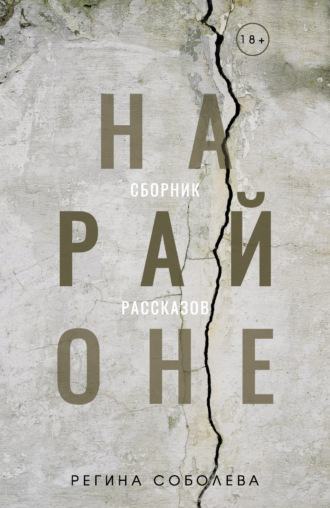 Обложка книги «На районе»