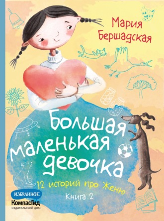 Мария Бершадская. Большая маленькая девочка. Книга 2