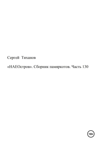 Обложка книги ««НАЕОстров». Сборник памяркотов. Часть 130»