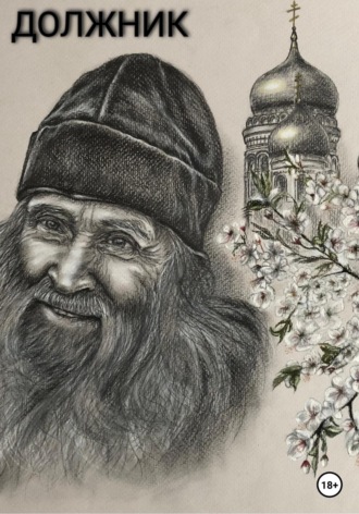 Обложка книги «Должник»