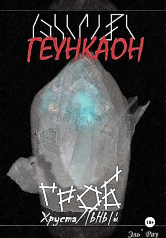 Обложка книги «Геункаон: Гроб Хрустальный»