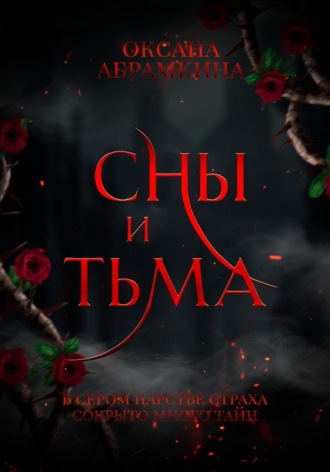 Обложка книги «Сны и тьма»