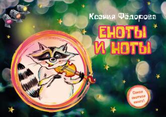 Обложка книги «Еноты и ноты»