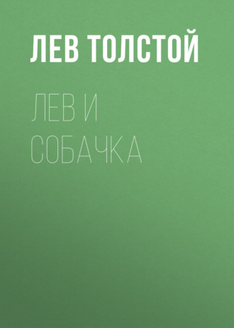 Обложка книги «Лев и собачка»