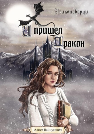 Обложка книги «И пришел дракон»