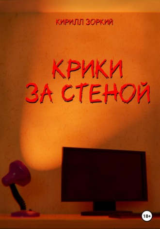 Обложка книги «Крики за стеной»