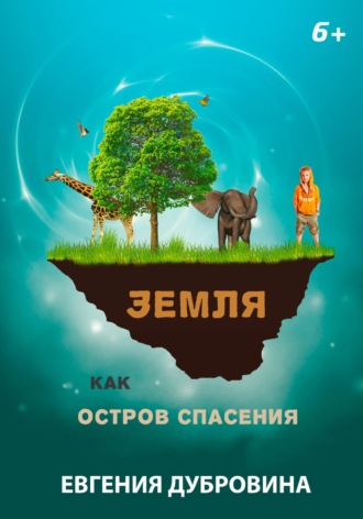 Обложка книги «Земля как остров спасения»