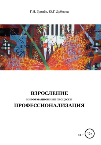 Гринёв Геннадий Никифорович. Взросление. Информационные процессы. Профессионализация