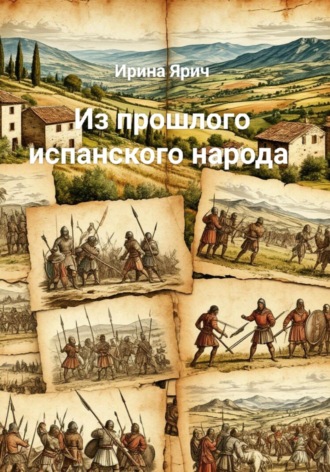 Ирина Ярич. Из прошлого испанского народа