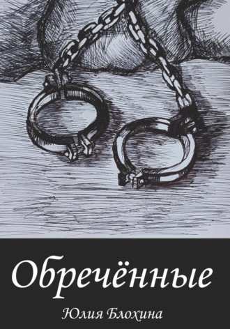 Обложка книги «Обречённые»