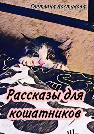 Обложка книги «Рассказы для кошатников»