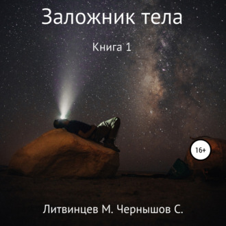 Обложка книги «Заложник тела. Книга 1»