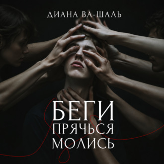 Обложка книги «Беги! Прячься! Молись!»
