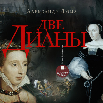 Обложка книги «Две Дианы»