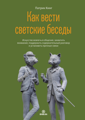 Обложка книги «Как вести светские беседы. Искусство вовлечь в общение, захватить внимание, поддержать содержательный разговор и установить прочные связи»