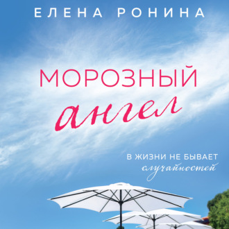 Обложка книги «Морозный ангел»