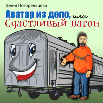 Обложка книги «Аватар из депо, или Счастливый вагон»