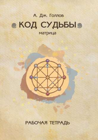 Обложка книги «Код Судьбы: матрица. Рабочая Тетрадь»