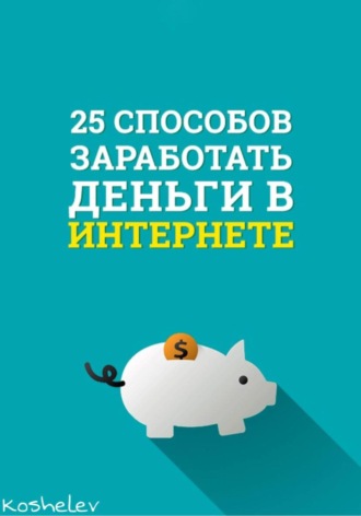Обложка книги «25 способов заработать деньги в интернете»