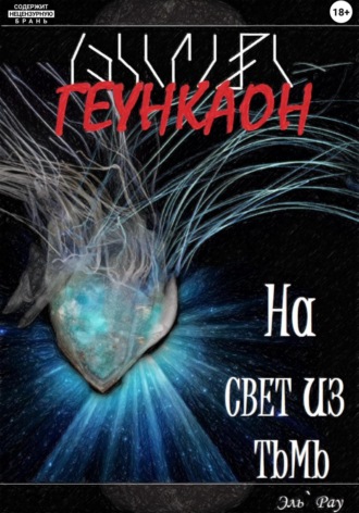 Обложка книги «Геункаон: На свет из тьмы»