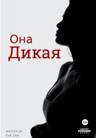 Обложка книги «Она Дикая»