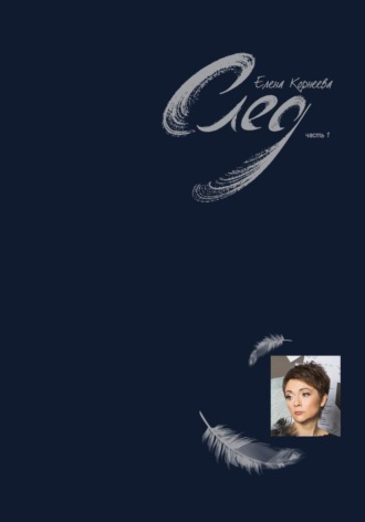 Обложка книги «След. Часть 1»