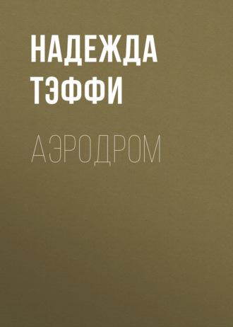 Обложка книги «Аэродром»