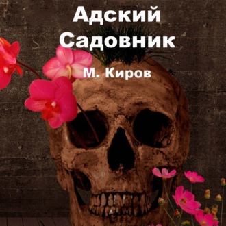 Обложка книги «Адский Садовник»