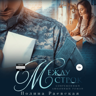 Обложка книги «Между строк»