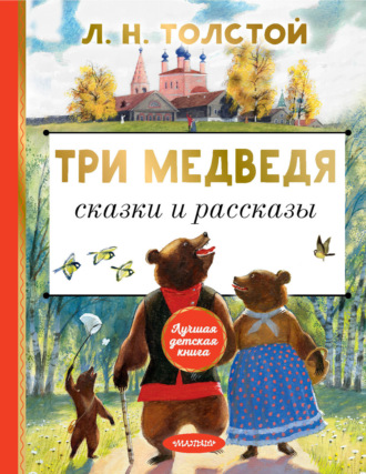 Обложка книги «Три медведя. Сказки и рассказы»