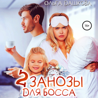 Обложка книги «Две занозы для босса»