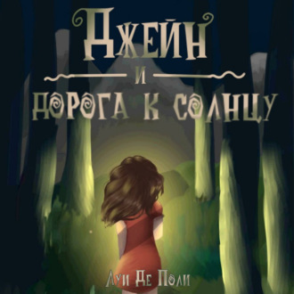 Обложка книги «Джейн и дорога к солнцу»