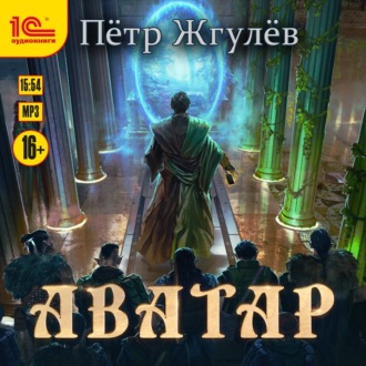 Обложка книги «Аватар»