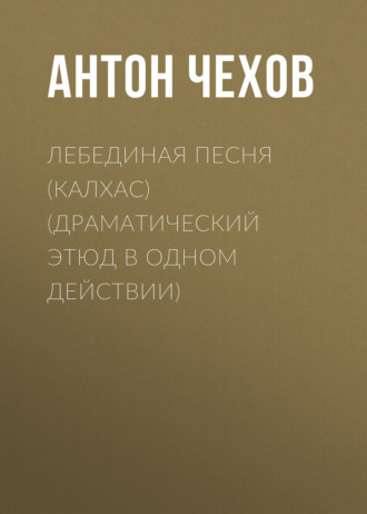 Обложка книги «Лебединая песня (Калхас) (драматический этюд в одном действии)»