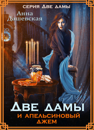 Обложка книги «Две дамы и апельсиновый джем»