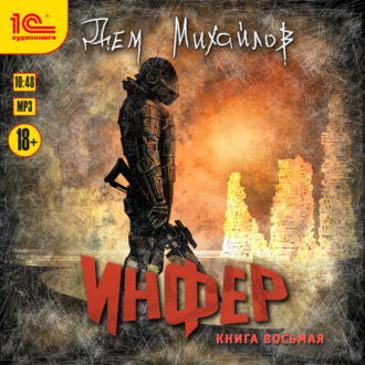 Обложка книги «Инфер 8»