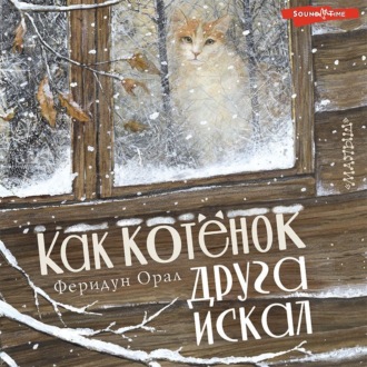 Обложка книги «Как котёнок друга искал»