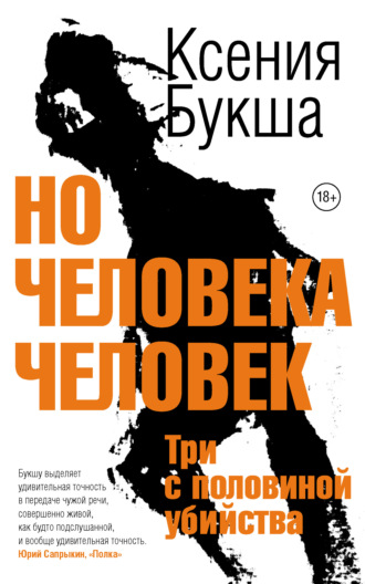 Обложка книги «Но человека человек. Три с половиной убийства»