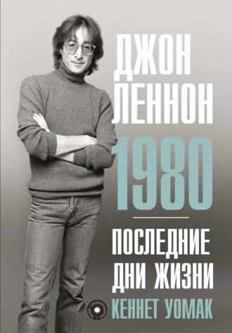 Обложка книги «Джон Леннон. 1980. Последние дни жизни»
