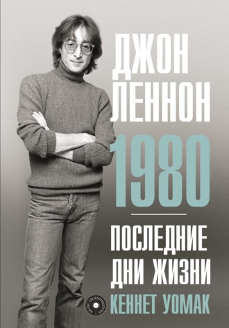 Кеннет Уомак. Джон Леннон. 1980. Последние дни жизни